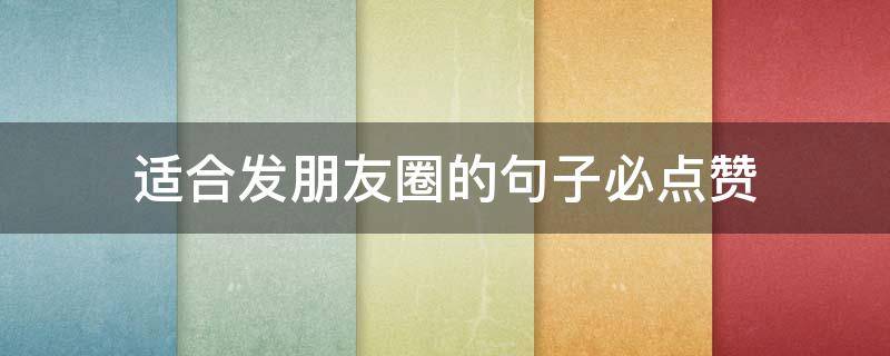 适合发朋友圈的句子必点赞 适合发朋友圈的句子 朋友 唯美