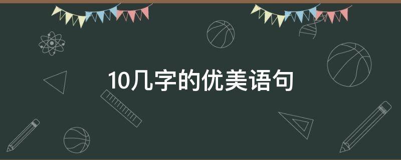 10几字的优美语句 10几字的优美语句短句