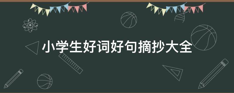 小学生好词好句摘抄大全 小学生好词好句摘抄大全二年级