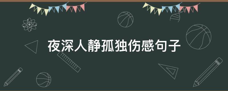 夜深人静孤独伤感句子 夜深人静孤独伤感句子配图