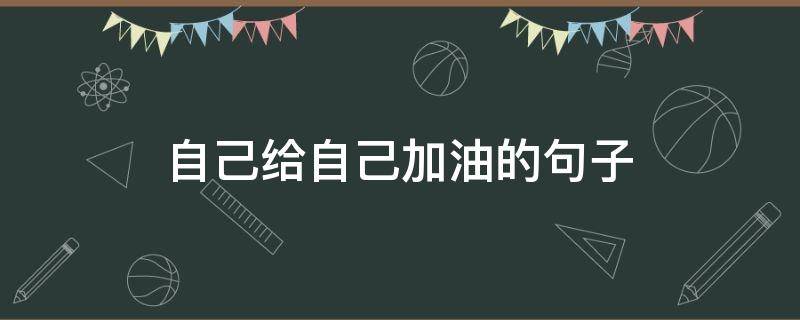 自己给自己加油的句子 八个字激励短句