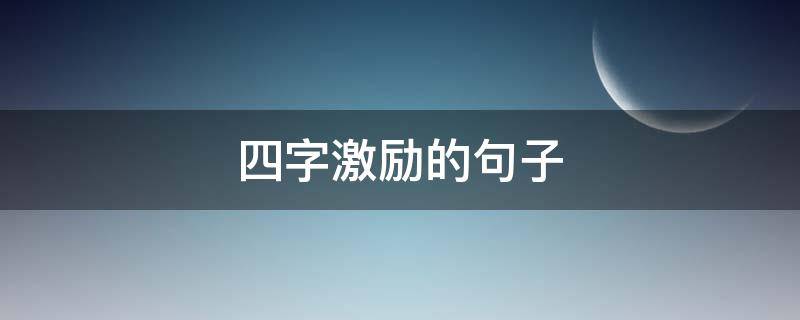 四字激励的句子 四字激励的句子简短