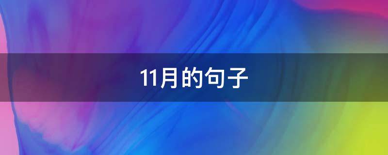 11月的句子（11月的句子短句）