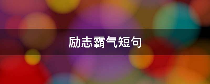 励志霸气短句（励志霸气短句八字）