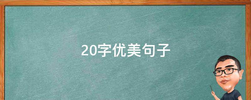 20字优美句子（10～20字优美句子）