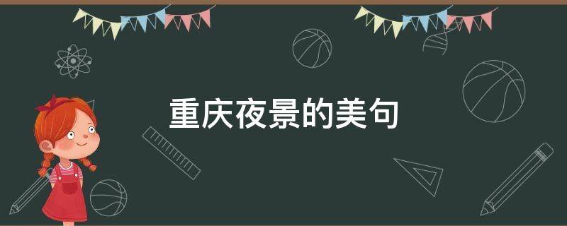 重庆夜景的美句 重庆最经典的一句话