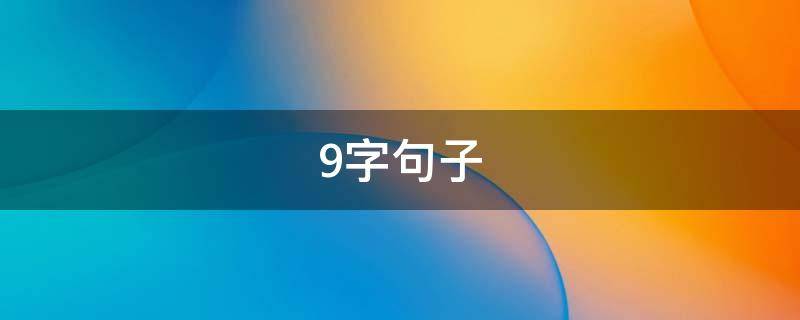 9字句子 9字句子唯美短句