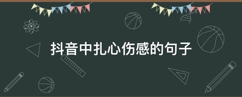 抖音中扎心伤感的句子（抖音扎心伤感文案）