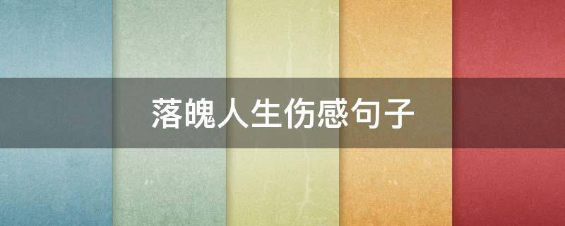 落魄人生伤感句子 落魄人生伤感句子图片