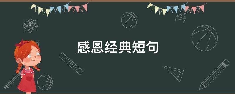 感恩经典短句（感恩经典短句图片大全）