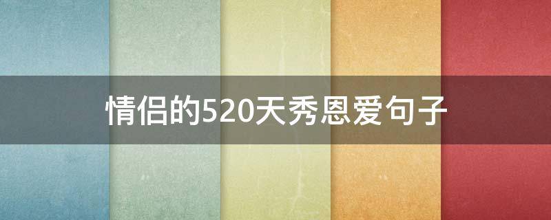 情侣的520天秀恩爱句子