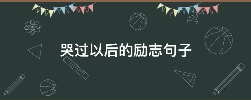 哭过以后的励志句子 哭过以后的励志句子图片