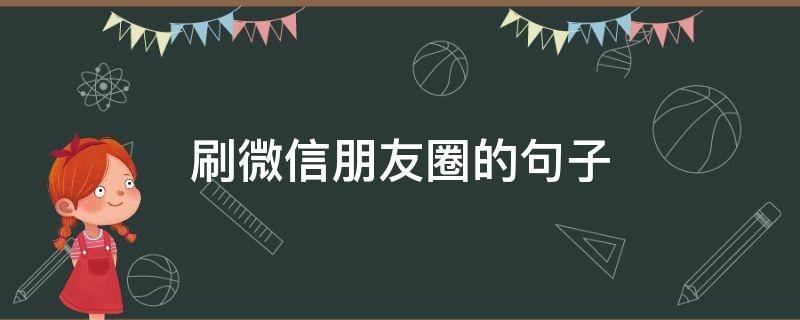 刷微信朋友圈的句子 刷朋友圈的说说