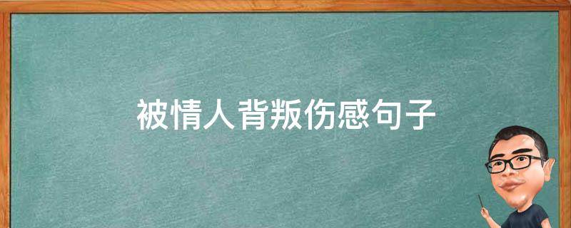 被情人背叛伤感句子 被情人背叛的说说大全