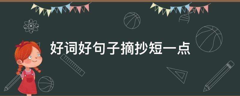 好词好句子摘抄短一点 好词好句句子短一点