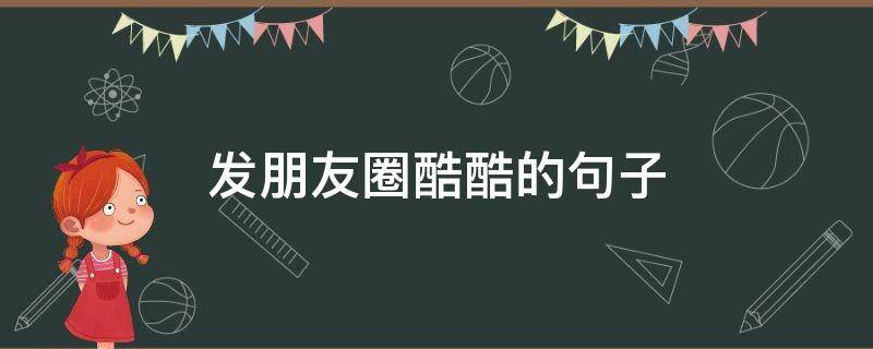 发朋友圈酷酷的句子 机车发朋友圈酷酷的句子