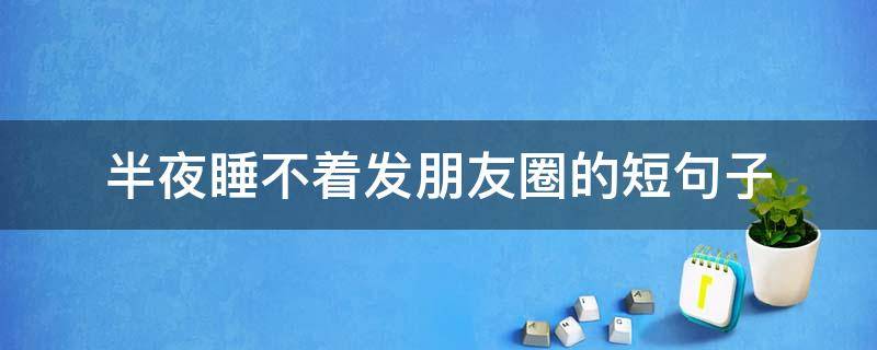 半夜睡不着发朋友圈的短句子 半夜睡不着发朋友圈的短句子图片