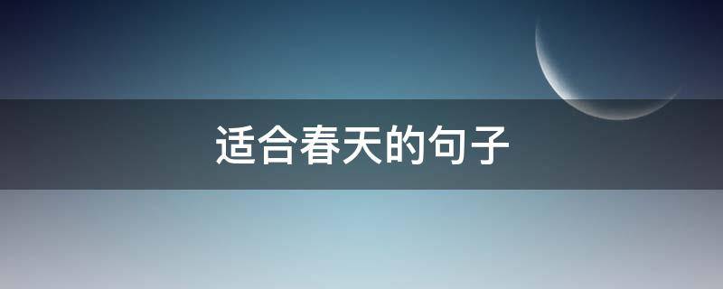 适合春天的句子 适合春天的句子文艺风