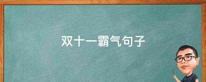 双十一霸气句子 双十一霸气句子图片