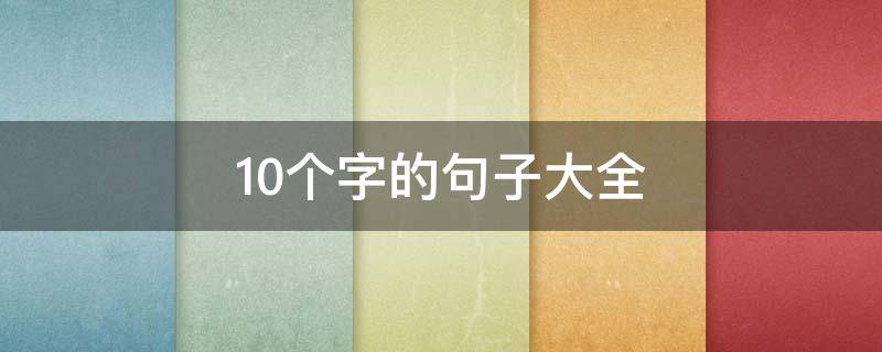 10个字的句子大全（万能好句10～20字）