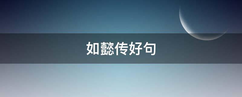 如懿传好句（如懿传好句子）