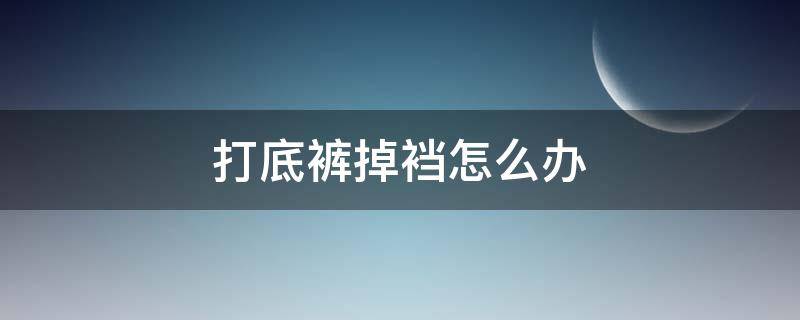 打底裤掉裆怎么办