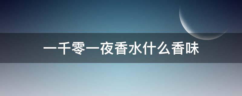 一千零一夜香水什么香味 一千零一夜的香水海报