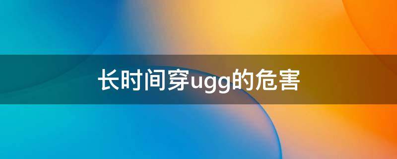 长时间穿ugg的危害（穿ugg用不用穿袜子）