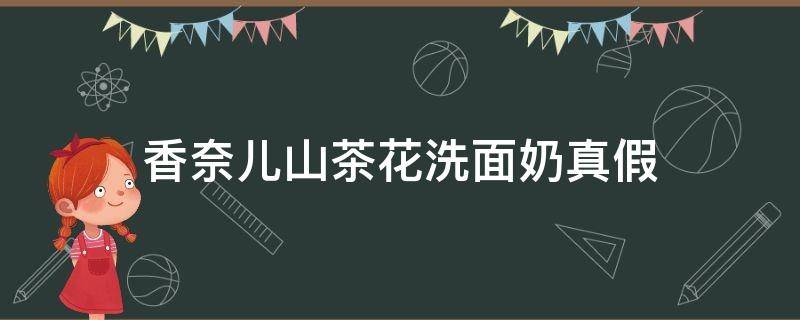 香奈儿山茶花洗面奶真假 新款香奈儿山茶花洗面奶真假