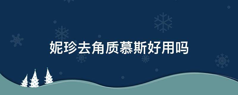 妮珍去角质慕斯好用吗（妮珍去角质慕斯怎么用,用完还要洗面奶吗）