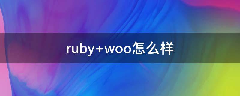 ruby woo怎么样