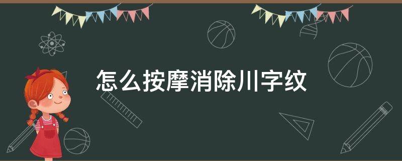 怎么按摩消除川字纹 消除川字纹的按摩手法