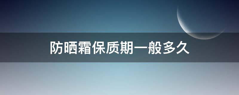 防晒霜保质期一般多久