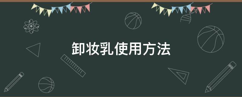 卸妆乳使用方法 卸妆乳使用方法教程