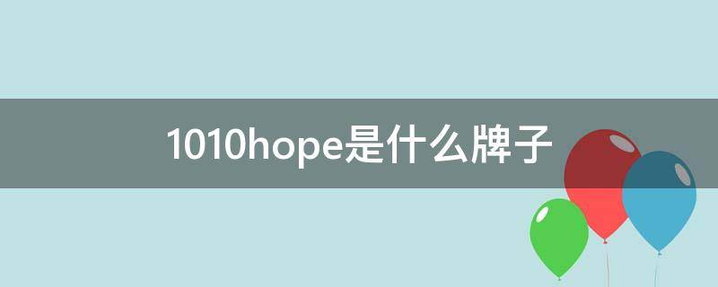 1010hope是什么牌子（1010hope 什么公司）