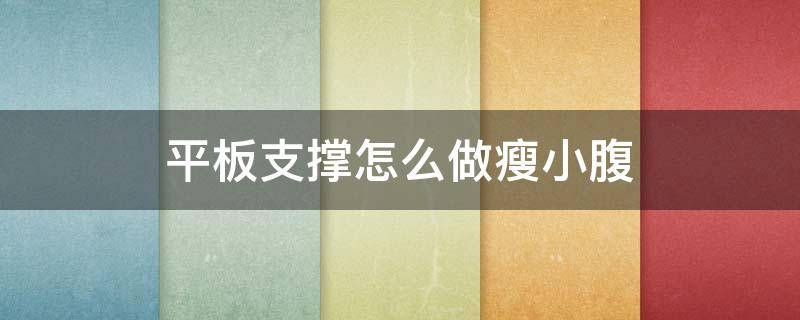 平板支撑怎么做瘦小腹 平板支撑 瘦小腹