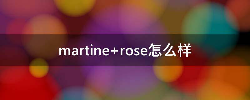 martine rose怎么样