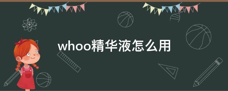 whoo精华液怎么用（whoo精华哪款好）