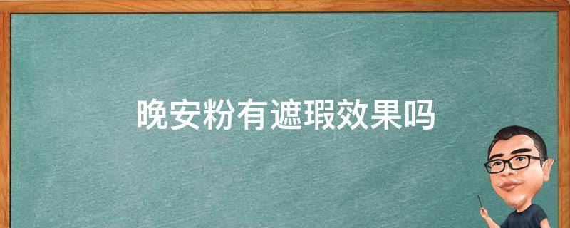 晚安粉有遮瑕效果吗 晚安粉有定妆效果吗