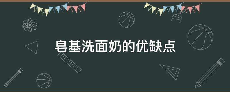 皂基洗面奶的优缺点 皂基洗面奶的优缺点分析