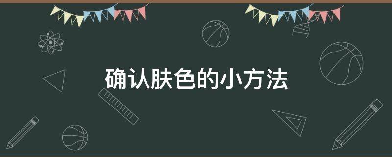 确认肤色的小方法 怎样确认肤色