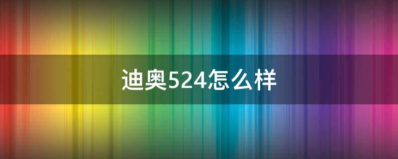 迪奥524怎么样（迪奥524跟什么品牌色号一样）