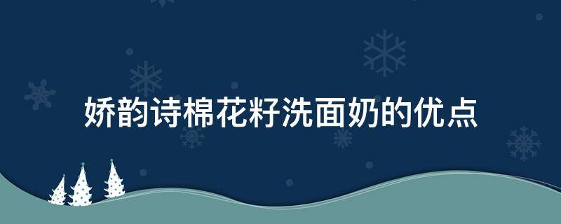 娇韵诗棉花籽洗面奶的优点（娇韵诗棉花籽洗面奶好用么）