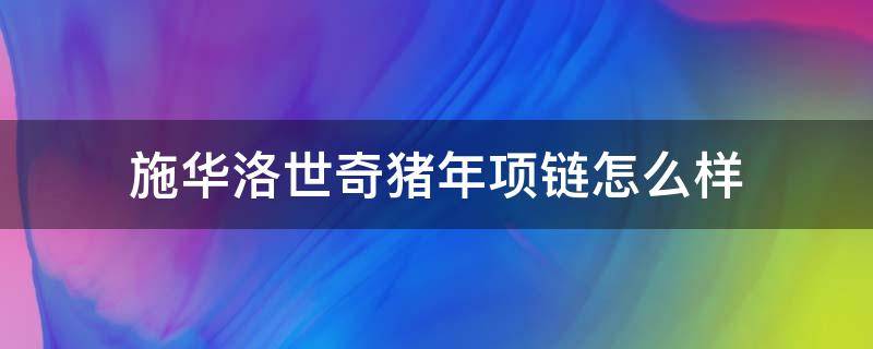 施华洛世奇猪年项链怎么样（施华洛世奇牛年项链）