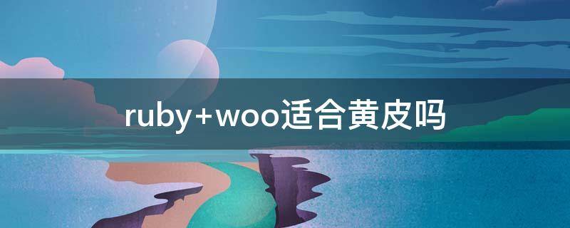 ruby woo适合黄皮吗