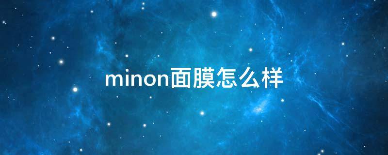 minon面膜怎么样 minon面膜成分