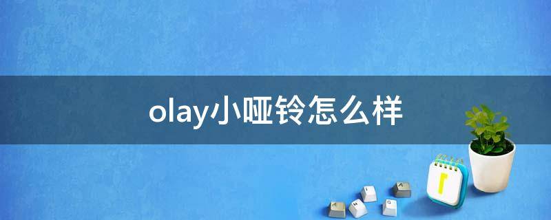 olay小哑铃怎么样（olay小哑铃装拆解）