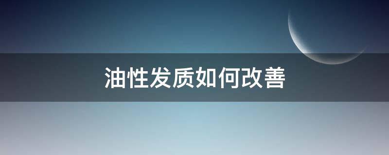 油性发质如何改善 头发洗了第二天就油了