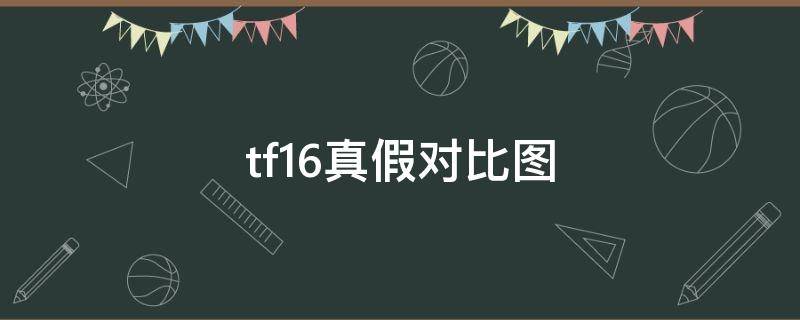 tf16真假对比图 tf16辩真假