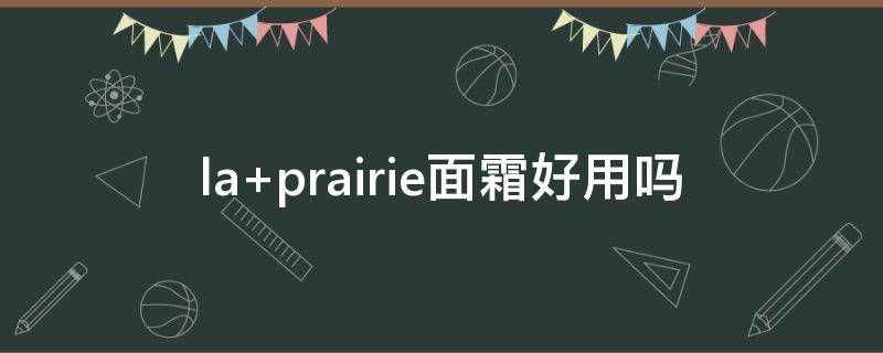 la prairie面霜好用吗